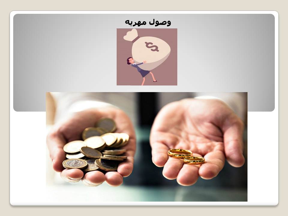 وصول مهریه
